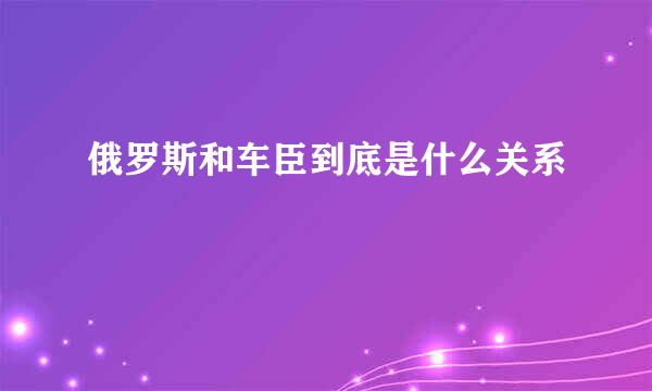 俄罗斯和车臣到底是什么关系