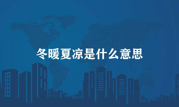冬暖夏凉是什么意思