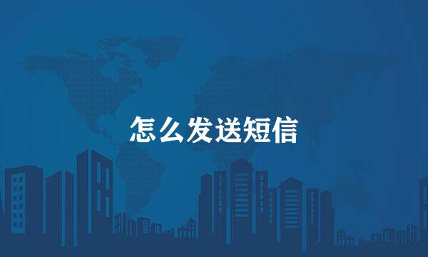 怎么发送短信
