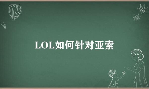 LOL如何针对亚索