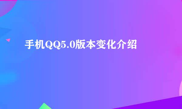 手机QQ5.0版本变化介绍