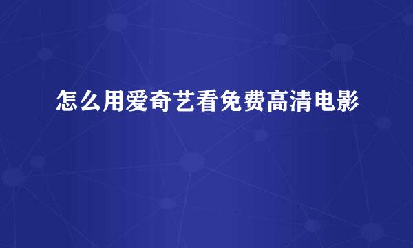 怎么用爱奇艺看免费高清电影