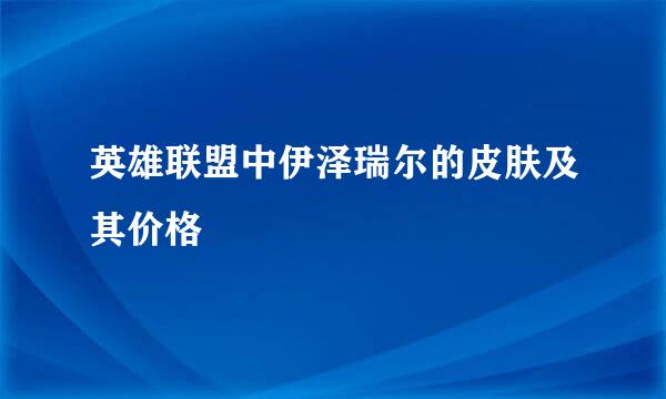 英雄联盟中伊泽瑞尔的皮肤及其价格