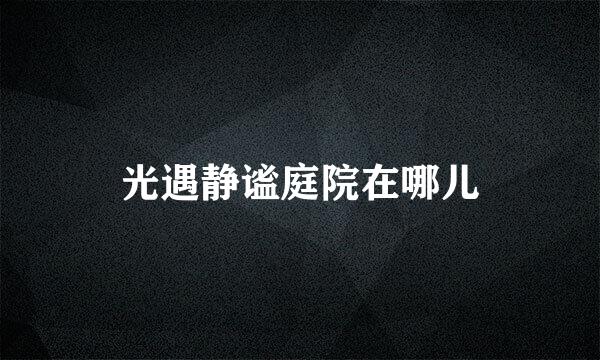 光遇静谧庭院在哪儿