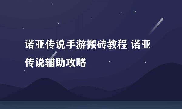 诺亚传说手游搬砖教程 诺亚传说辅助攻略
