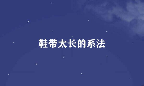鞋带太长的系法