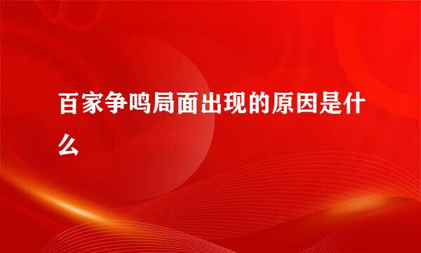 百家争鸣局面出现的原因是什么