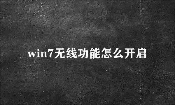 win7无线功能怎么开启