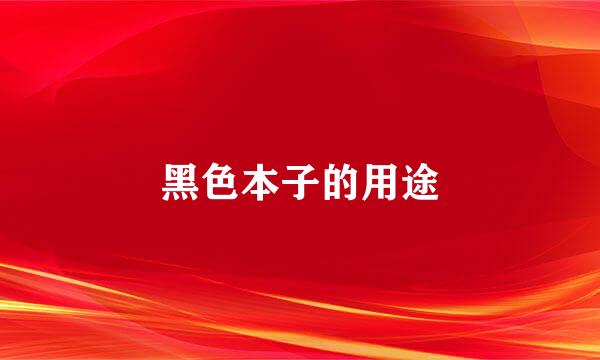 黑色本子的用途
