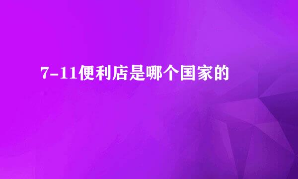 7-11便利店是哪个国家的