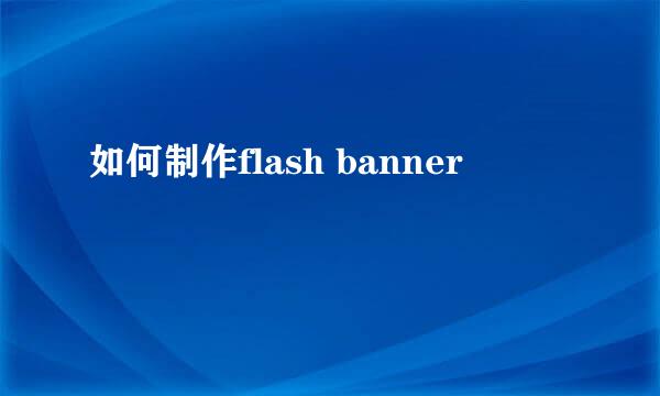 如何制作flash banner