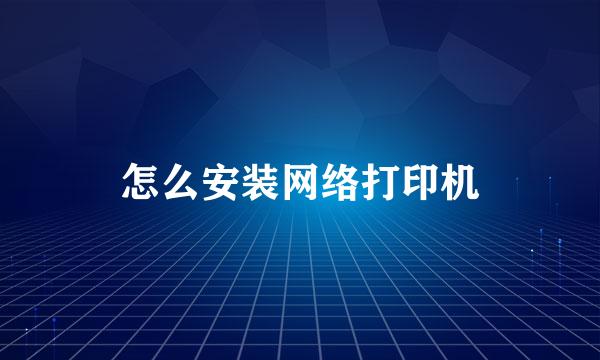 怎么安装网络打印机