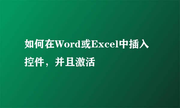 如何在Word或Excel中插入控件，并且激活