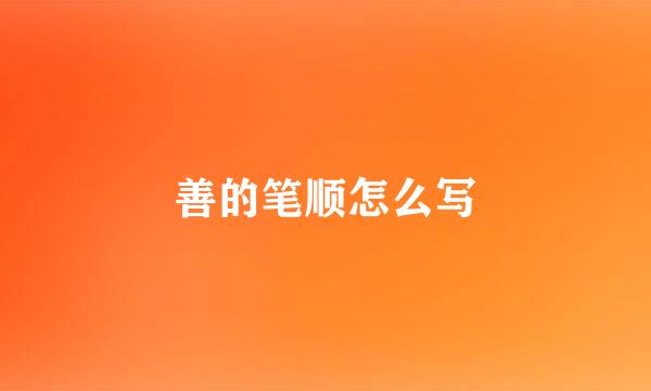 善的笔顺怎么写