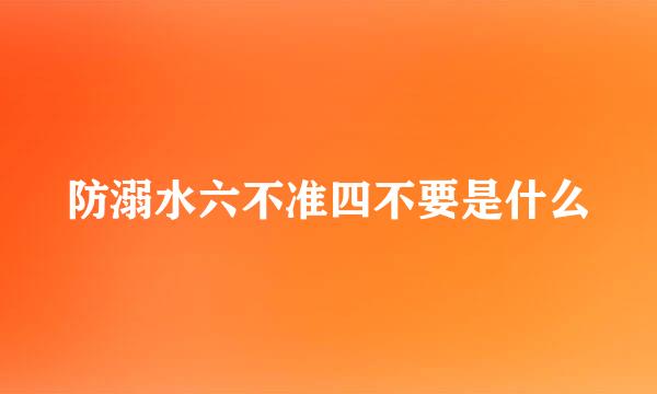 防溺水六不准四不要是什么