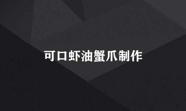 可口虾油蟹爪制作
