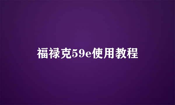 福禄克59e使用教程