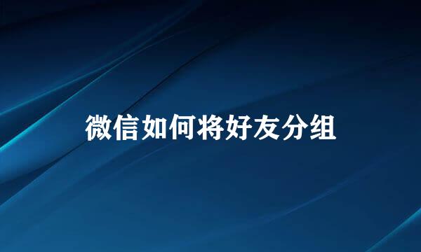 微信如何将好友分组