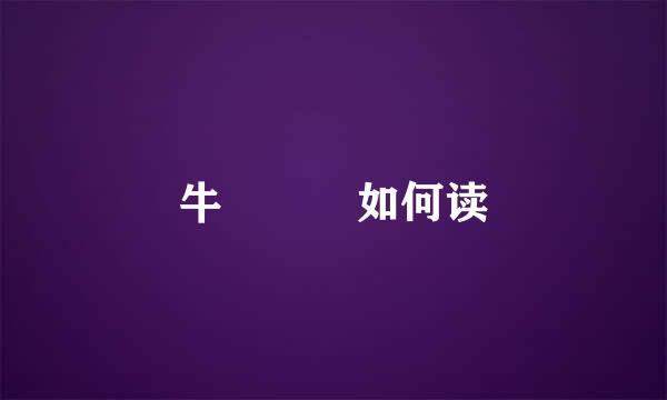 牛牪犇茻如何读