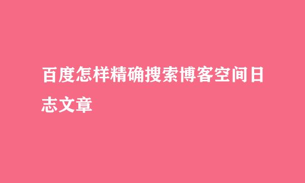 百度怎样精确搜索博客空间日志文章