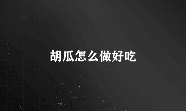 胡瓜怎么做好吃