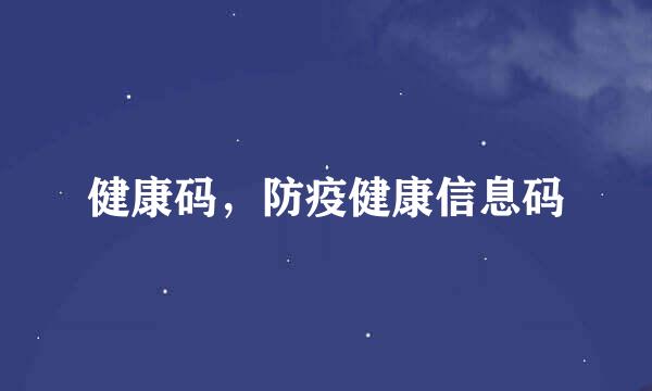 健康码，防疫健康信息码