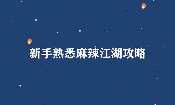 新手熟悉麻辣江湖攻略