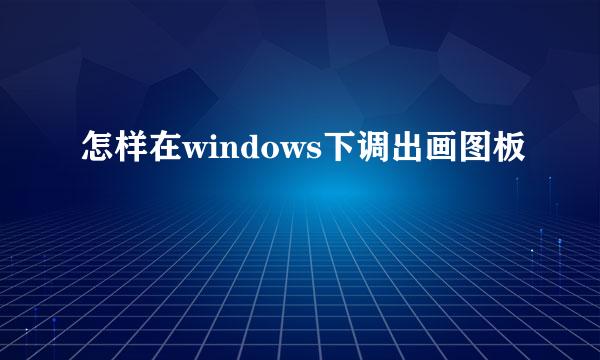 怎样在windows下调出画图板
