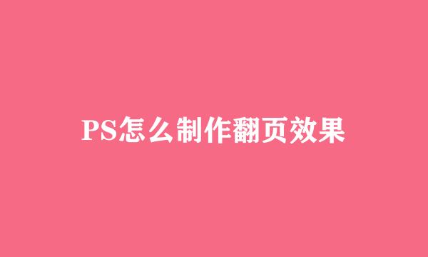 PS怎么制作翻页效果