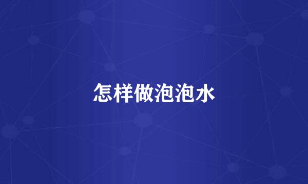 怎样做泡泡水