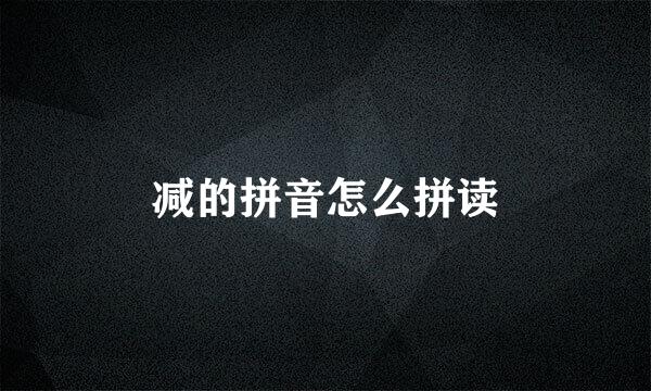 减的拼音怎么拼读