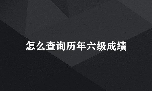 怎么查询历年六级成绩