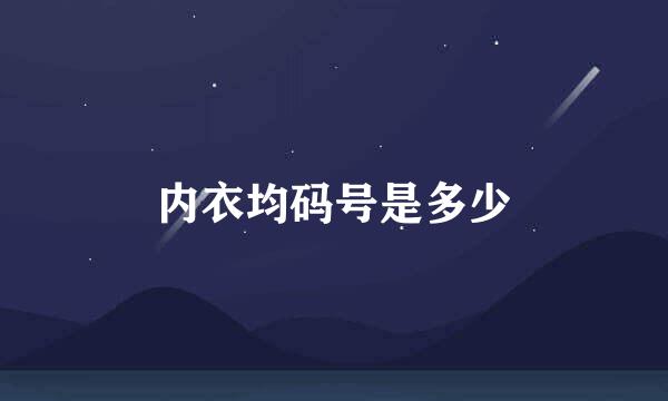 内衣均码号是多少