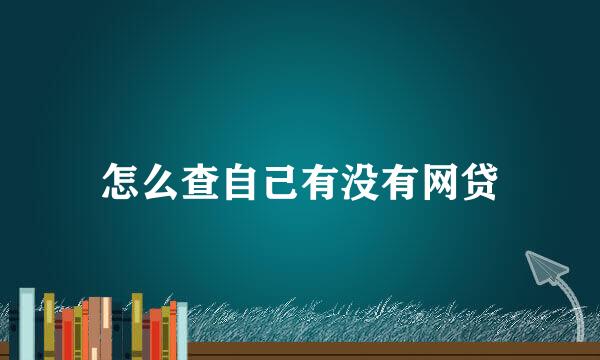 怎么查自己有没有网贷