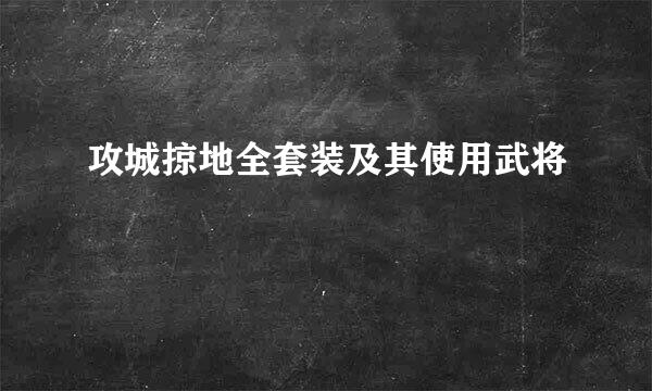 攻城掠地全套装及其使用武将