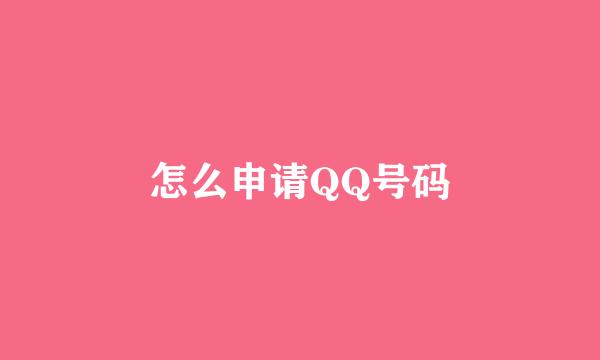 怎么申请QQ号码