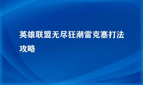英雄联盟无尽狂潮雷克塞打法攻略