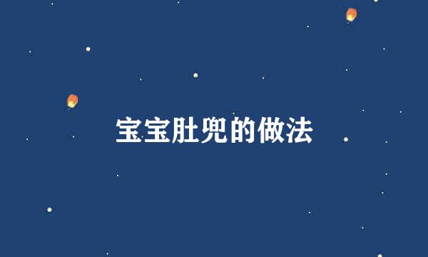 宝宝肚兜的做法