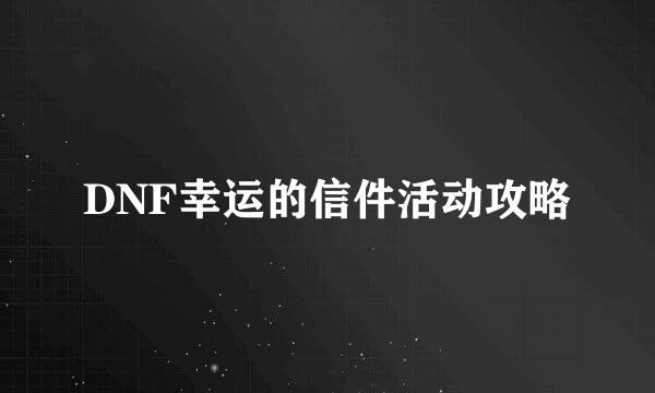 DNF幸运的信件活动攻略