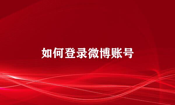 如何登录微博账号
