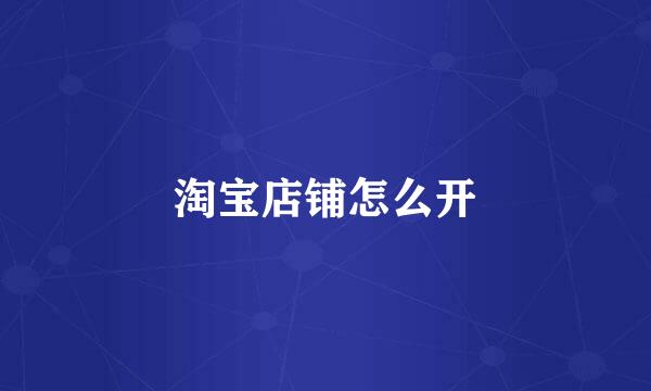 淘宝店铺怎么开