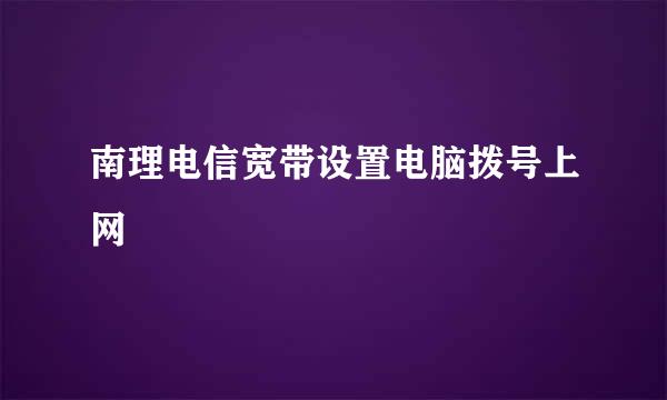 南理电信宽带设置电脑拨号上网