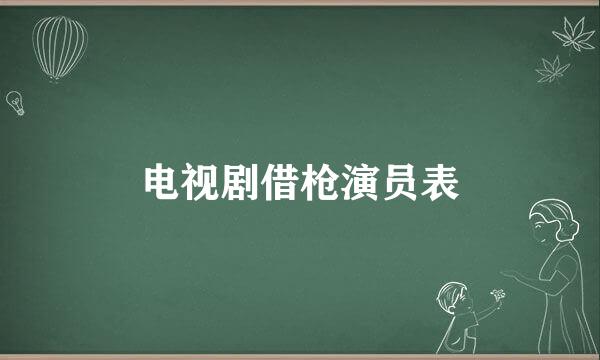电视剧借枪演员表