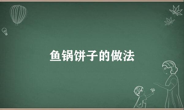鱼锅饼子的做法