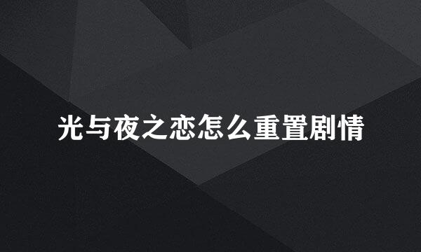 光与夜之恋怎么重置剧情