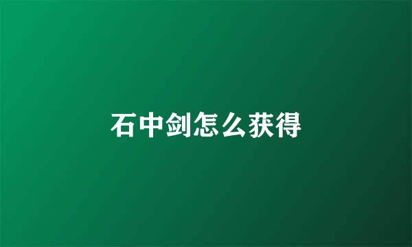 石中剑怎么获得