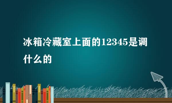 冰箱冷藏室上面的12345是调什么的