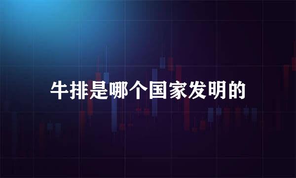 牛排是哪个国家发明的