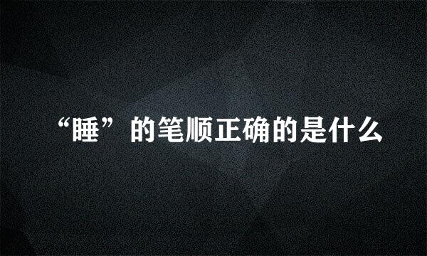 “睡”的笔顺正确的是什么