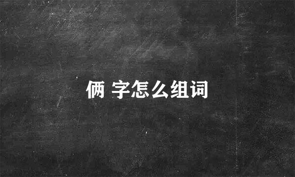 俩 字怎么组词
